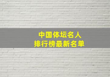 中国体坛名人排行榜最新名单