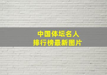 中国体坛名人排行榜最新图片