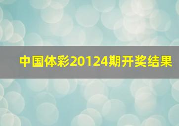 中国体彩20124期开奖结果