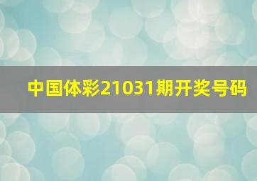 中国体彩21031期开奖号码