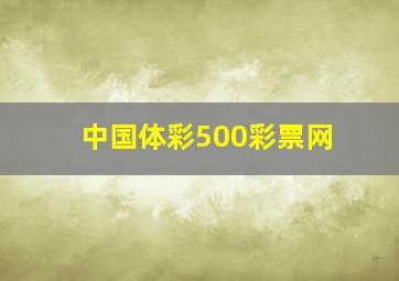 中国体彩500彩票网