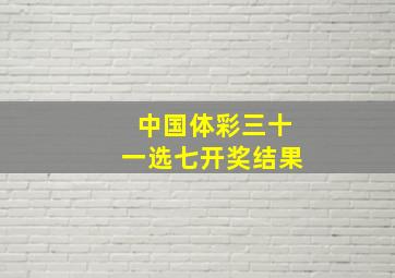 中国体彩三十一选七开奖结果