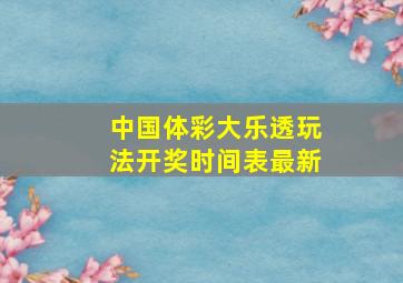 中国体彩大乐透玩法开奖时间表最新