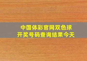 中国体彩官网双色球开奖号码查询结果今天