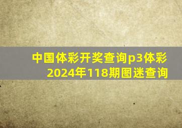 中国体彩开奖查询p3体彩2024年118期图迷查询