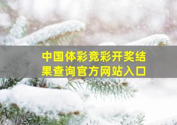 中国体彩竞彩开奖结果查询官方网站入口