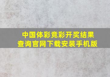 中国体彩竞彩开奖结果查询官网下载安装手机版