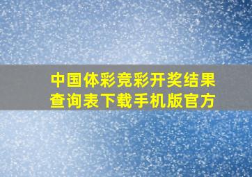 中国体彩竞彩开奖结果查询表下载手机版官方