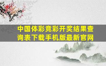 中国体彩竞彩开奖结果查询表下载手机版最新官网