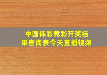 中国体彩竞彩开奖结果查询表今天直播视频