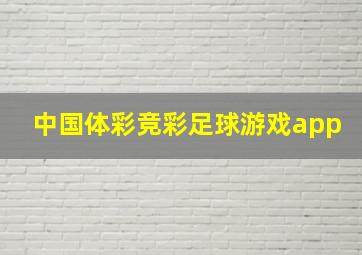 中国体彩竞彩足球游戏app