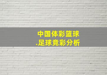 中国体彩篮球.足球竞彩分析