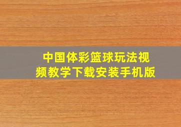 中国体彩篮球玩法视频教学下载安装手机版