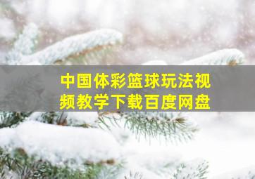 中国体彩篮球玩法视频教学下载百度网盘