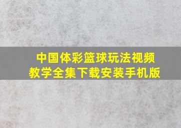 中国体彩篮球玩法视频教学全集下载安装手机版