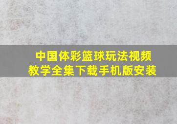 中国体彩篮球玩法视频教学全集下载手机版安装