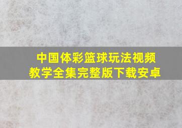 中国体彩篮球玩法视频教学全集完整版下载安卓