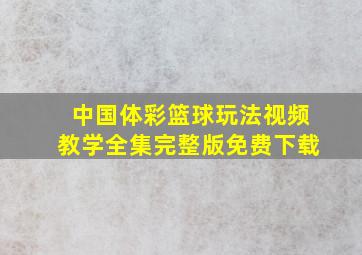 中国体彩篮球玩法视频教学全集完整版免费下载