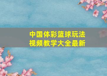 中国体彩篮球玩法视频教学大全最新