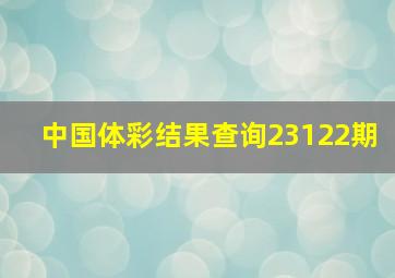 中国体彩结果查询23122期