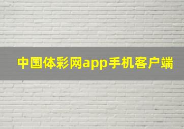 中国体彩网app手机客户端