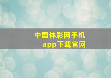 中国体彩网手机app下载官网