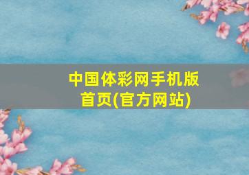 中国体彩网手机版首页(官方网站)