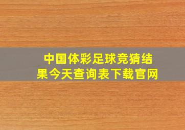 中国体彩足球竞猜结果今天查询表下载官网