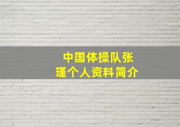 中国体操队张瑾个人资料简介