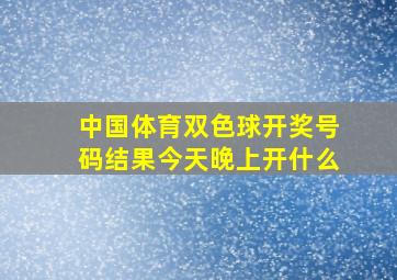 中国体育双色球开奖号码结果今天晚上开什么