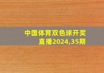 中国体育双色球开奖直播2024,35期