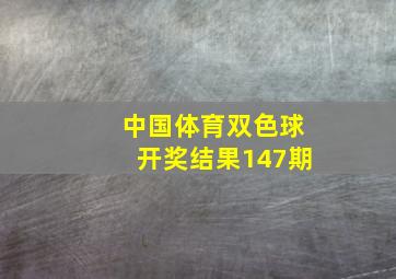 中国体育双色球开奖结果147期