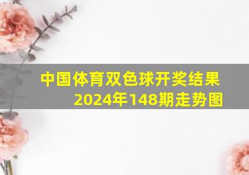 中国体育双色球开奖结果2024年148期走势图