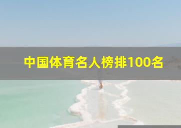 中国体育名人榜排100名