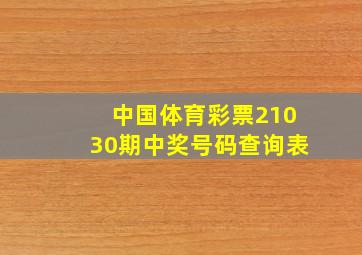 中国体育彩票21030期中奖号码查询表