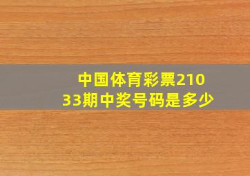 中国体育彩票21033期中奖号码是多少