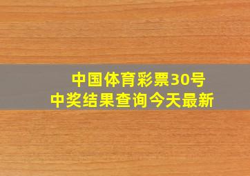 中国体育彩票30号中奖结果查询今天最新