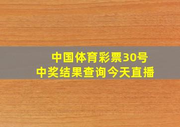 中国体育彩票30号中奖结果查询今天直播