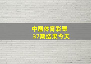 中国体育彩票37期结果今天