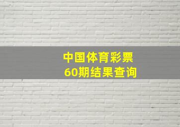 中国体育彩票60期结果查询