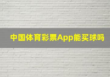 中国体育彩票App能买球吗