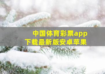 中国体育彩票app下载最新版安卓苹果