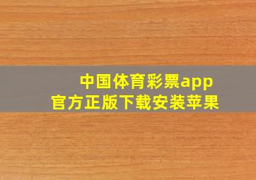 中国体育彩票app官方正版下载安装苹果