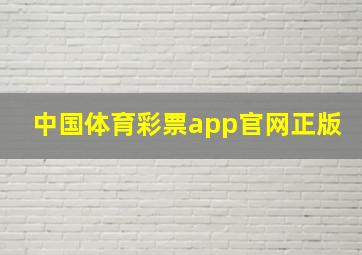 中国体育彩票app官网正版