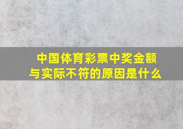 中国体育彩票中奖金额与实际不符的原因是什么