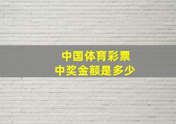 中国体育彩票中奖金额是多少