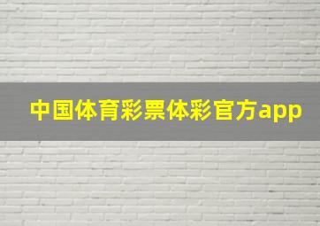 中国体育彩票体彩官方app