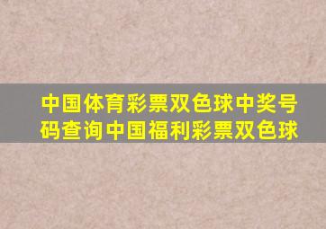 中国体育彩票双色球中奖号码查询中国福利彩票双色球