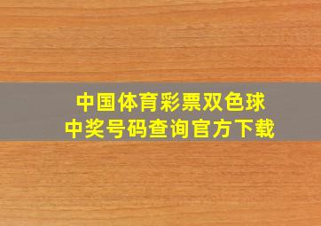 中国体育彩票双色球中奖号码查询官方下载