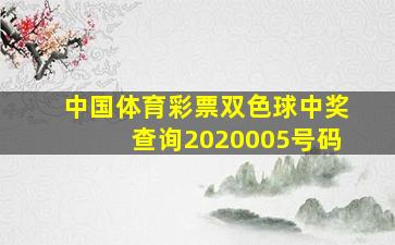 中国体育彩票双色球中奖查询2020005号码